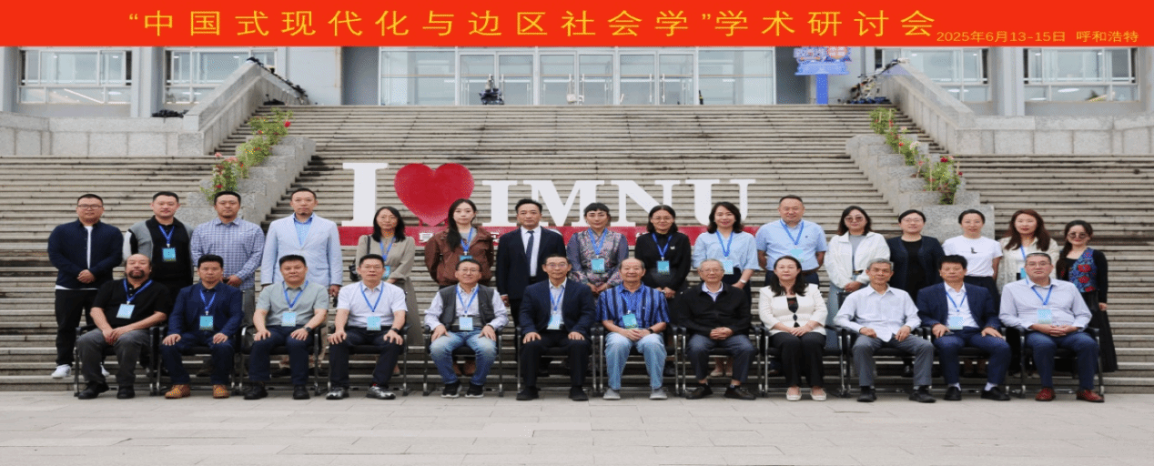 新葡萄官网AMG举办“中国式现代化与边区社会学”学术研讨会
